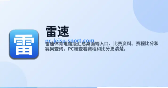 雷速比分数据延迟怎么办？解决方法