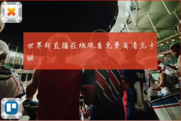 球赛在线直播观看免费真的不卡顿吗？