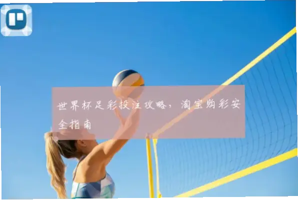 足彩网站怎么选？安全可靠筛选指南