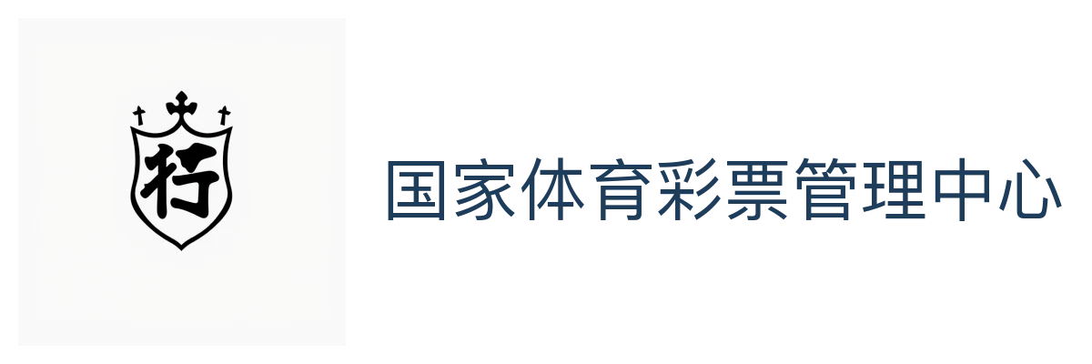 国家体育彩票管理中心